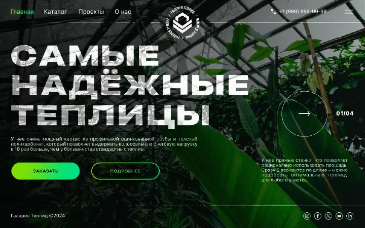 Концепт лендинга | Торговая Компания Галерея Теплиц